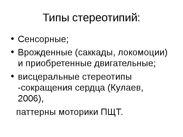 Стереотипия