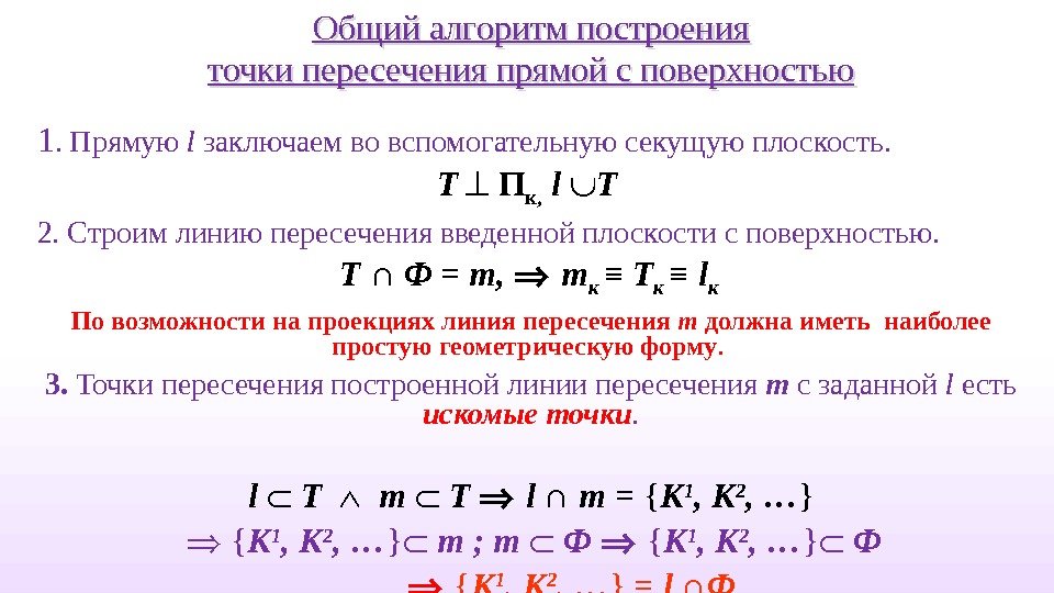 Формула прямой последовательности. Алгоритм построение точек пересечения прямой с поверхностью. Алгоритм построения точек пересечения линии с поверхностью;. Алгоритм построения прямой на плоскости. Алгоритм построения пересечения прямой и плоскости.