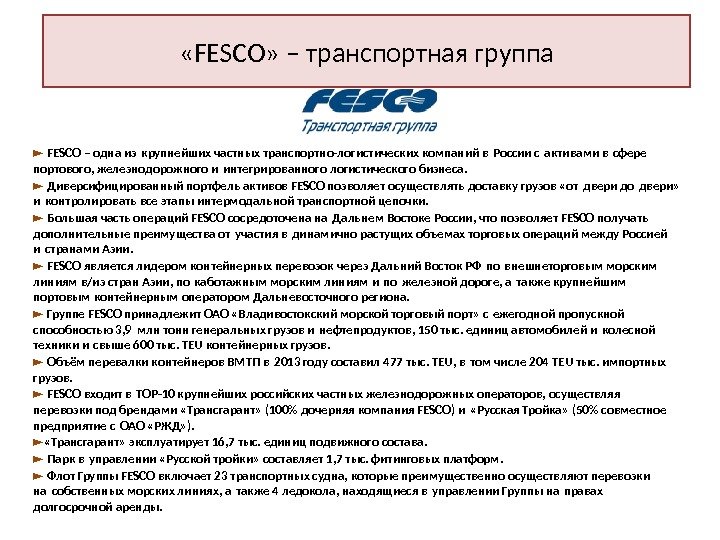 «FESCO» – транспортная группа ► FESCO – одна из крупнейших частных транспортно-логистических компаний в России
