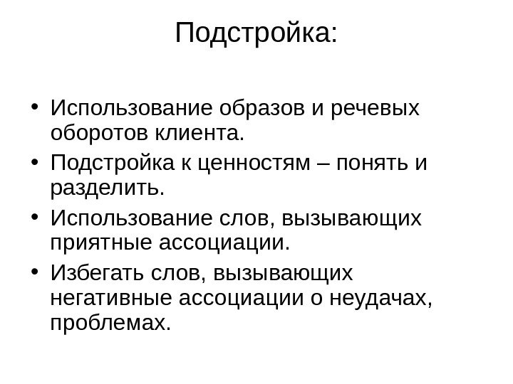 Образ применения. Подстройка к ценностям. Подстройка в психологии. Подстройка под речь. Виды подстроек в психологии.