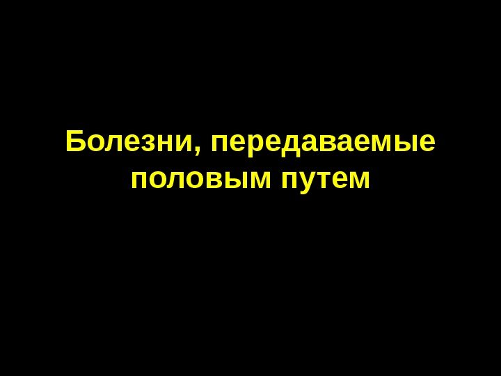 Болезни передающиеся по воздуху. Болезни передающиеся наследственным путем