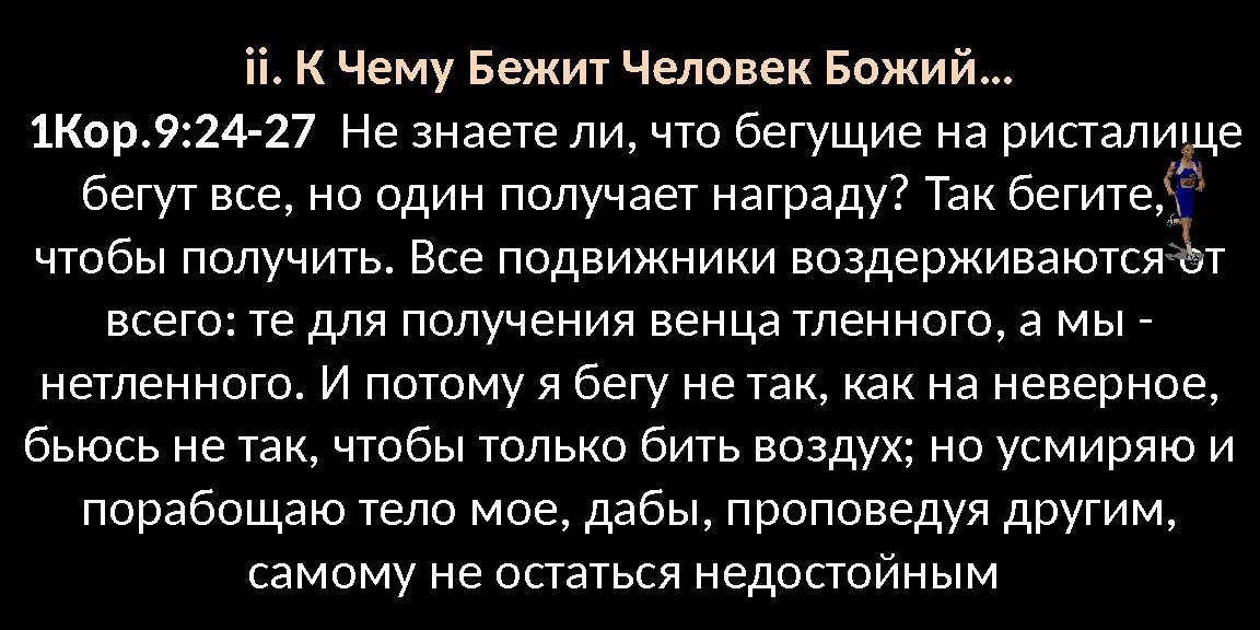 Та что сбежала отзывы. Усмиряю и порабощаю тело мое. Бегущий на ристалище Библия. Бегите чтобы получить награду. Бегущие на ристалище бегут все но один получает награду 1 кор.