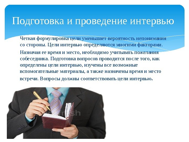 Четко сформулированный. Подготовка и проведение интервью. Правила подготовки и проведения собеседования. Этапы подготовки к интервью. Интервью для презентации.