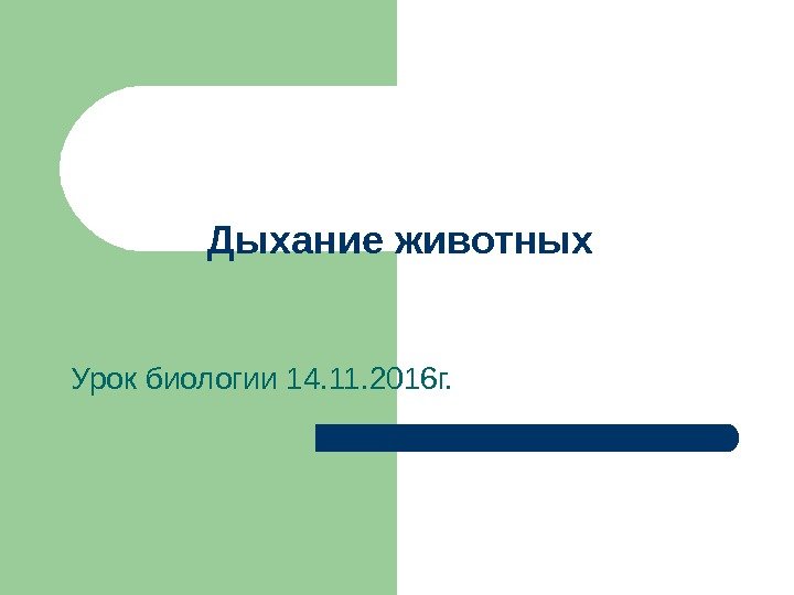 Урок 14 биология