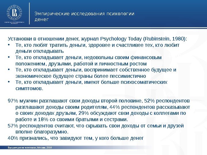 Высшая школа экономики, Москва, 201 6 Эмпирические исследования психологии денег фото. Установки в отношении денег, журнал