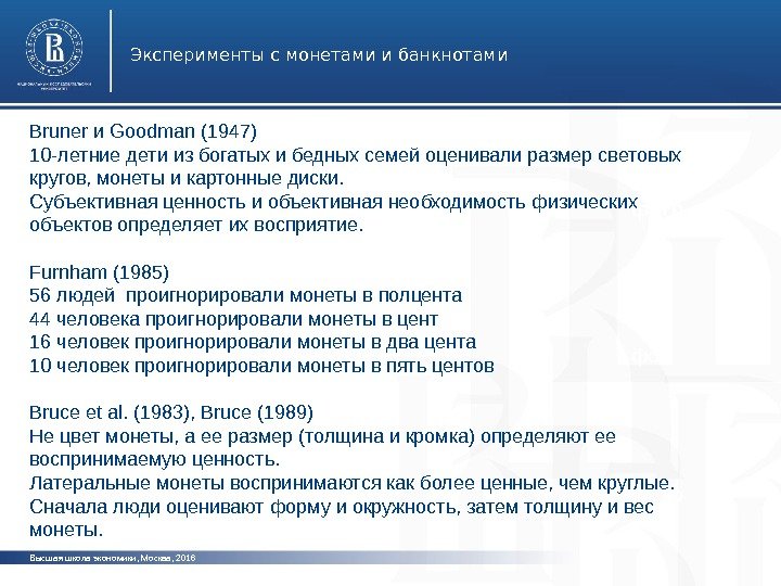 Высшая школа экономики, Москва, 201 6 Эксперименты с монетами и банкнотами фото. Bruner и Goodman (1947)