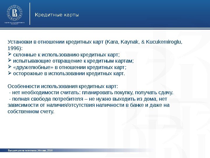 Высшая школа экономики, Москва, 201 6 Кредитные карты фото. Установки в отношении кредитных карт (Kara, Kaynak,
