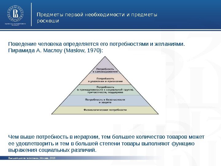 Высшая школа экономики, Москва, 201 6 Предметы первой необходимости и предметы роскоши фото. Поведение человека определяется