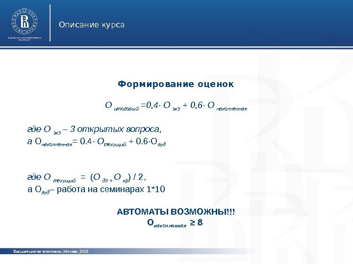 Высшая школа экономики, Москва, 201 6 Описание курса фото. Формирование оценок О итоговый =0, 4 ·