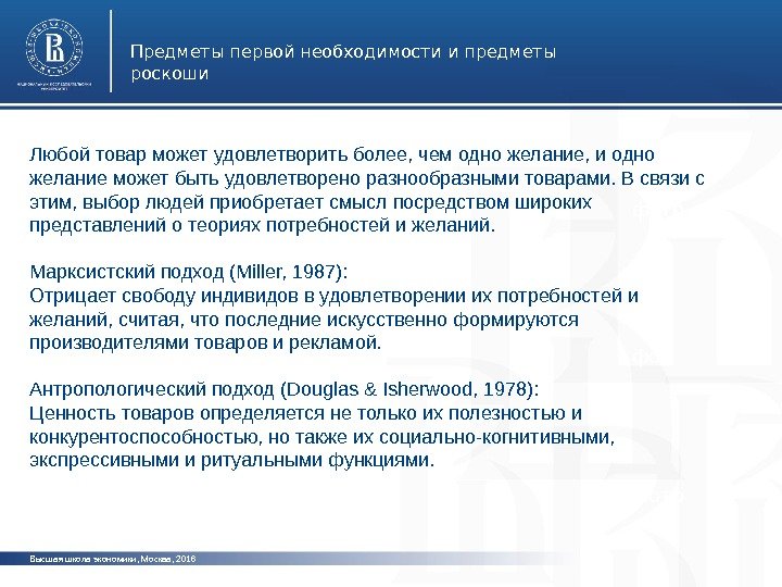 Высшая школа экономики, Москва, 201 6 Предметы первой необходимости и предметы роскоши фото. Любой товар может
