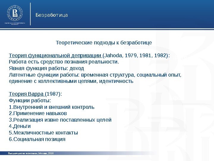 Высшая школа экономики, Москва, 201 6 Безработица фото. Теоретические подходы к безработице Теория функциональной депривации (
