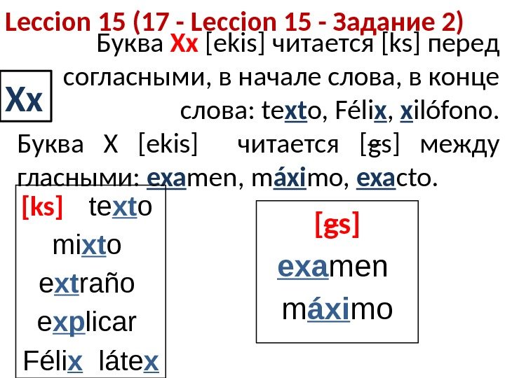Leccion 15 (17 - Leccion 15 - Задание 2) Xx Буква Xx [ekis] читается [ks] перед