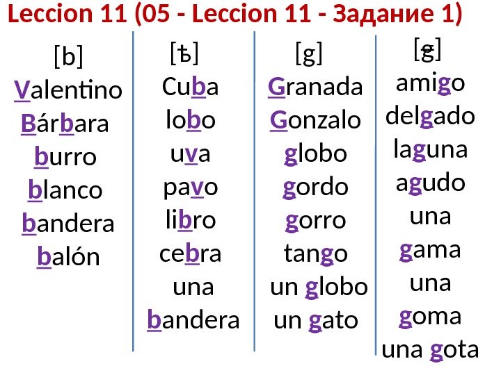 Leccion 11 (05 - Leccion 11 - Задание 1) [b] V alentino B ár b ara