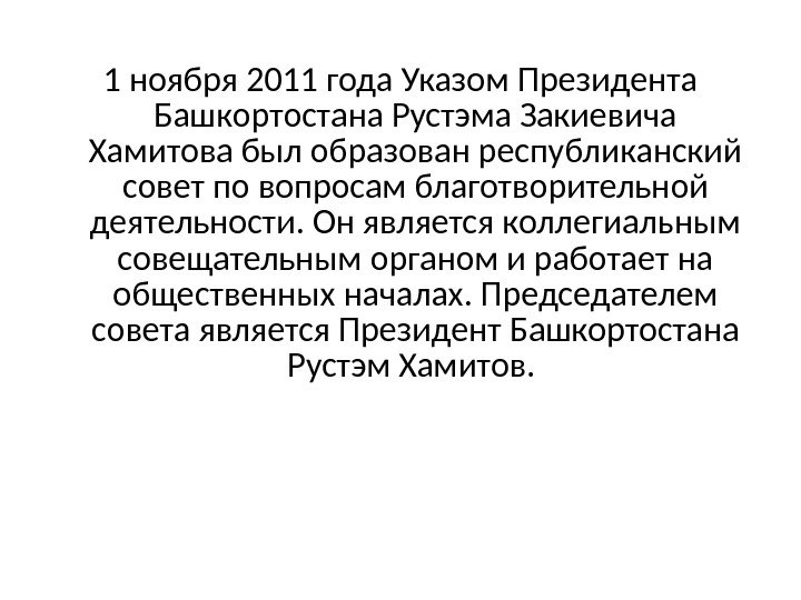 1 ноября 2011 года Указом Президента Башкортостана Рустэма Закиевича Хамитова был образован республиканский совет по вопросам