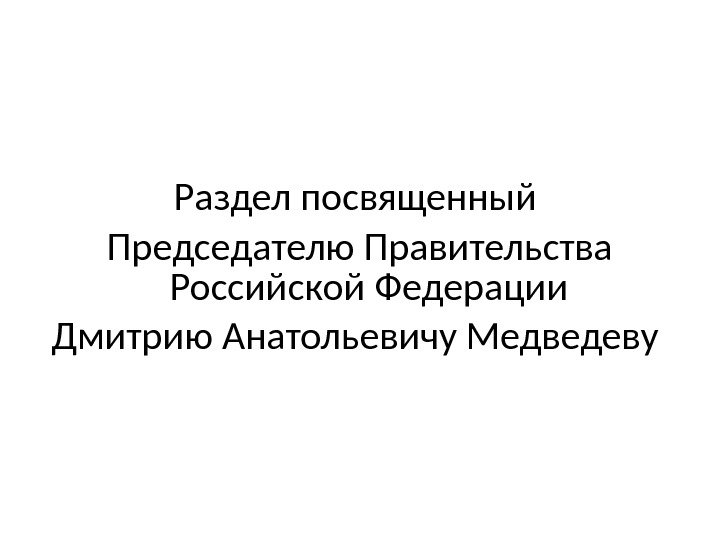 Раздел посвященный Председателю Правительства Российской Федерации Дмитрию Анатольевичу Медведеву 