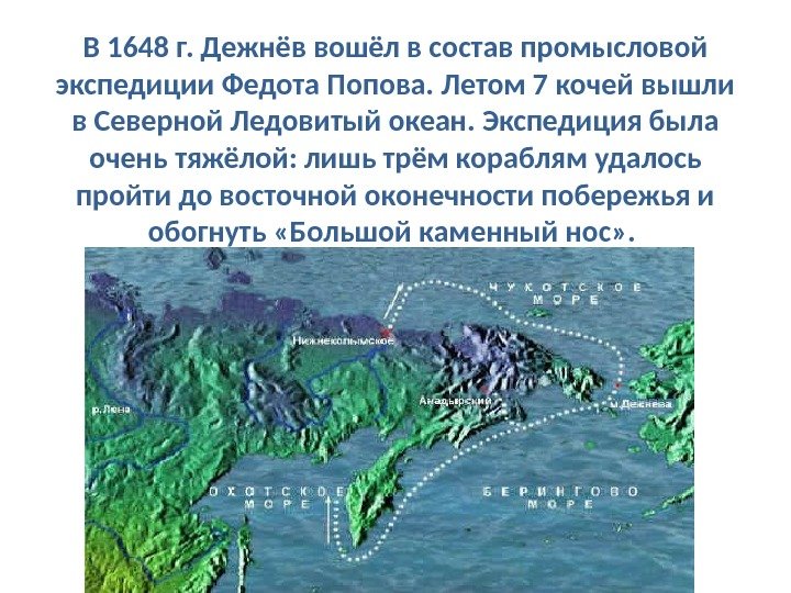 В 1648 г. Дежнёв вошёл в состав промысловой экспедиции Федота Попова. Летом 7 кочей вышли в