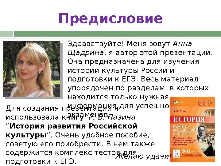 Предисловие Здравствуйте! Меня зовут Анна Щадрина , я автор этой презентации.  Она предназначена для изучения