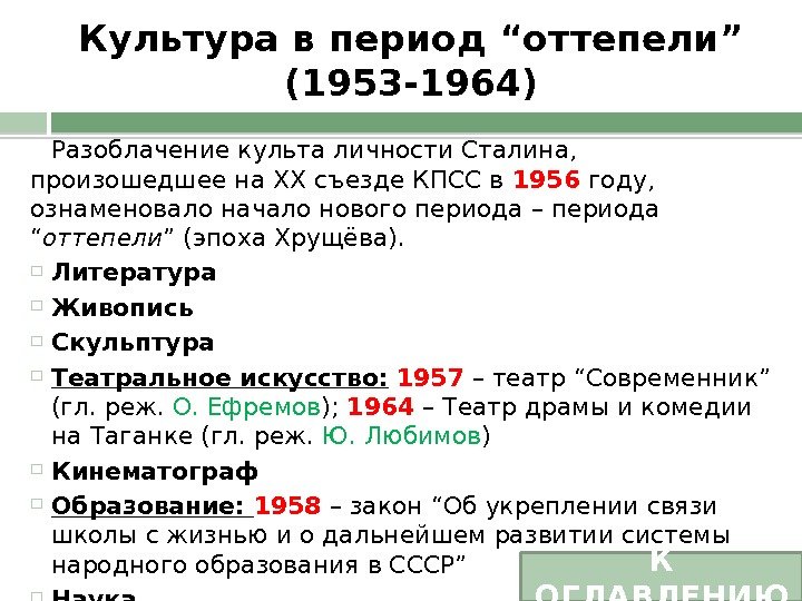 Культура в период “оттепели” (1953 -1964) Разоблачение культа личности Сталина,  произошедшее на XX съезде КПСС