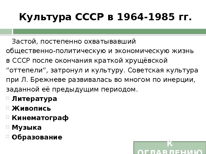 Культура СССР в 1964 -1985 гг. Застой, постепенно охватывавший общественно-политическую и экономическую жизнь в СССР после