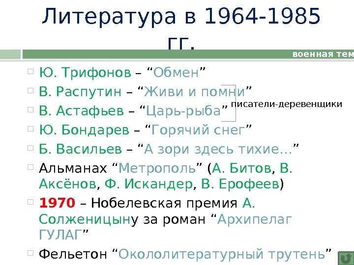 Литература в 1964 -1985 гг.  Ю. Трифонов – “ Обмен ” В. Распутин – “