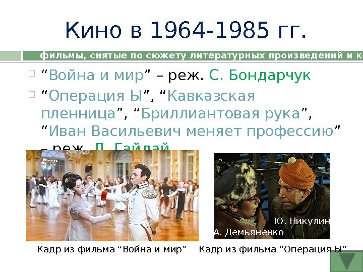 Кино в 1964 -1985 гг.  “ Война и мир ” – реж.  С. Бондарчук