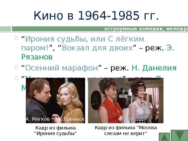Кино в 1964 -1985 гг.  “ Ирония судьбы, или С лёгким паром! ”, “ Вокзал