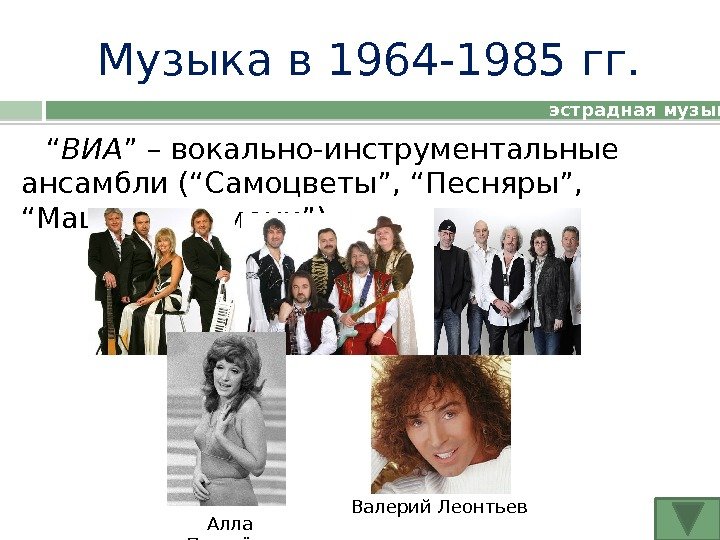 Музыка в 1964 -1985 гг. “ ВИА ” – вокально-инструментальные ансамбли (“Самоцветы”, “Песняры”,  “Машина времени”)