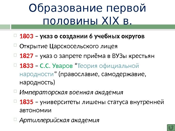 Образование первой половины XIX в.  1803 – указ о создании 6 учебных округов Открытие Царскосельского