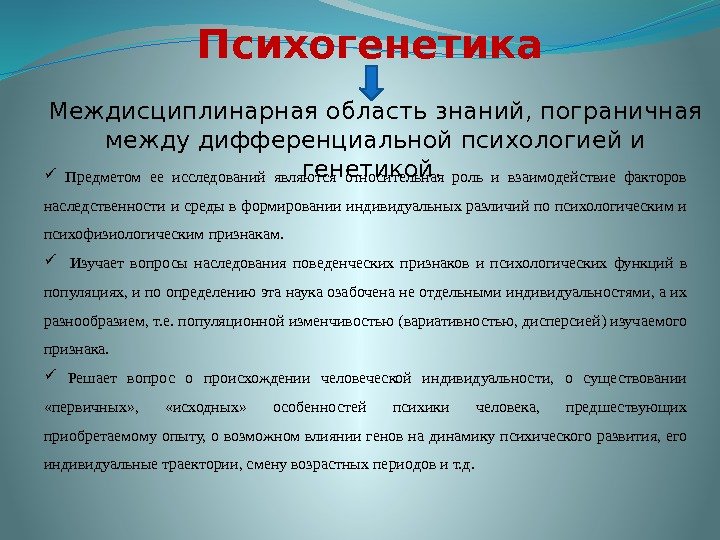 Развитие психогенетики. Отрасли психогенетики. Задачи психогенетики. Объект и предмет психогенетического исследования. Психогенетика это в психологии.