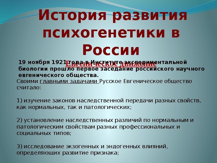 Развитие психогенетики. История психогенетики. Этапы развития психогенетики.