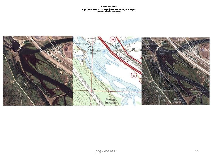 Слева направо: аэрофотоснимок, топографическая карта, фотокарта http: //www. digital-topo-maps. com/mytopo/  Трофимов М. Е. 16 