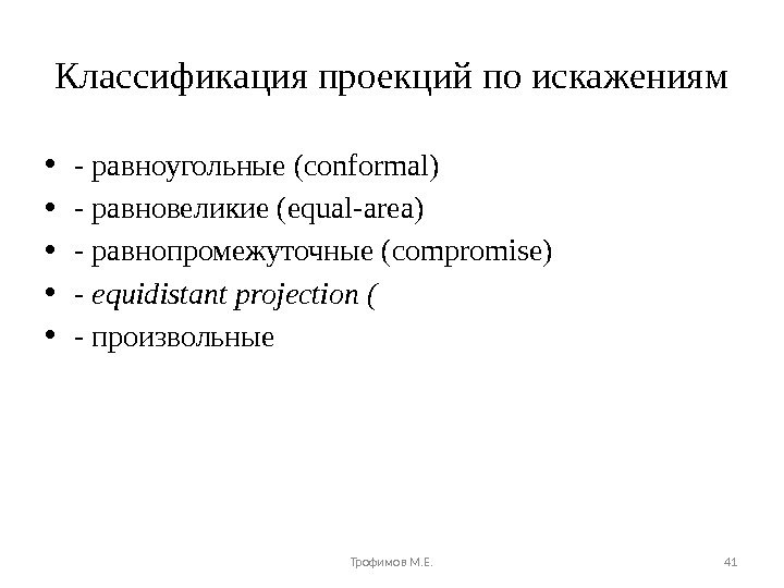 Классификация проекций по искажениям • - равноугольные (conformal) • - равновеликие (equal-area) • - равнопромежуточные (compromise)