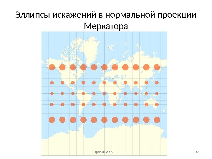 Эллипсы искажений в нормальной проекции Меркатора Трофимов М. Е. 46 