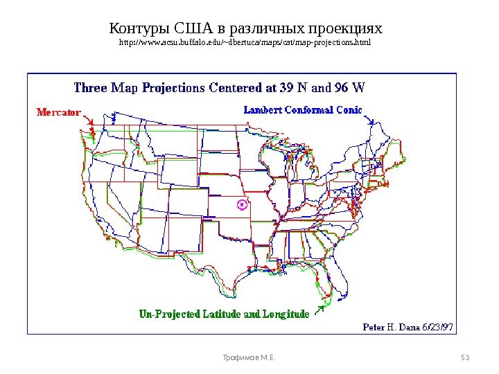 Контуры США в различных проекциях http: //www. acsu. buffalo. edu/~dbertuca/maps/cat/map-projections. html Трофимов М. Е. 53 