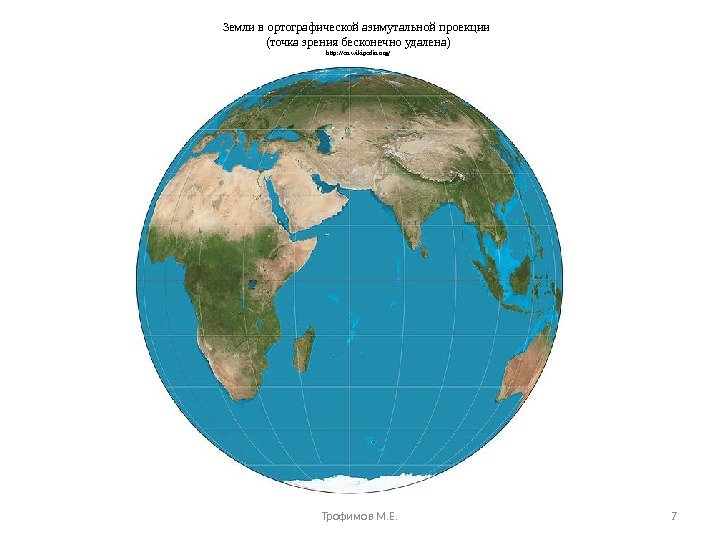 Земли в ортографической азимутальной проекции (точка зрения бесконечно удалена) http: //en. wikipedia. org/  Трофимов М.