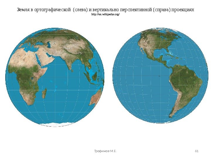 Земля в ортографической (слева) и вертикально перспективной (справа) проекциях http: //en. wikipedia. org/ Трофимов М. Е.