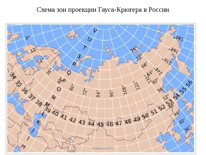 Схема зон проекции Гауса-Крюгера в России Трофимов М. Е. 76 