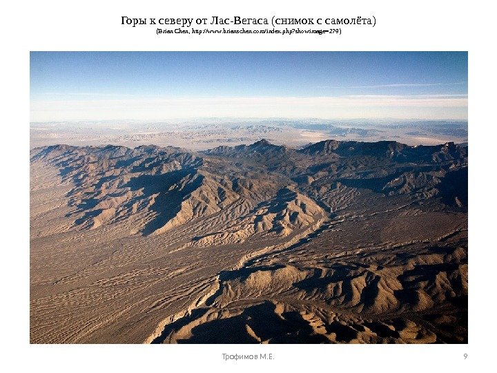 Горы к северу от Лас-Вегаса (снимок с самолёта) (Brian Chen, http: //www. brianschen. com/index. php? showimage=279)