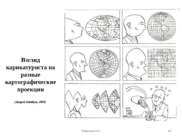 Взгляд карикатуриста на разные картографические проекции (Jacques Goldstyn, 1983) Трофимов М. Е. 89 