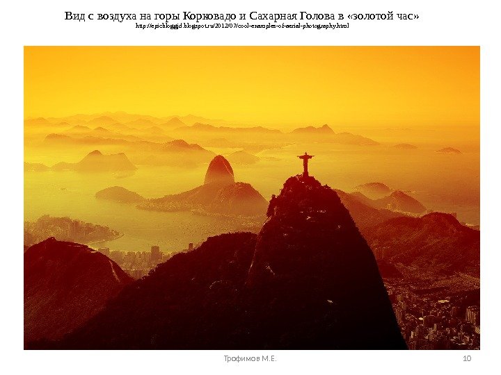 Вид с воздуха на горы Корковадо и Сахарная Голова в «золотой час» http: //epicbloggjd. blogspot. ru/2012/07/cool-examples-of-aerial-photography.