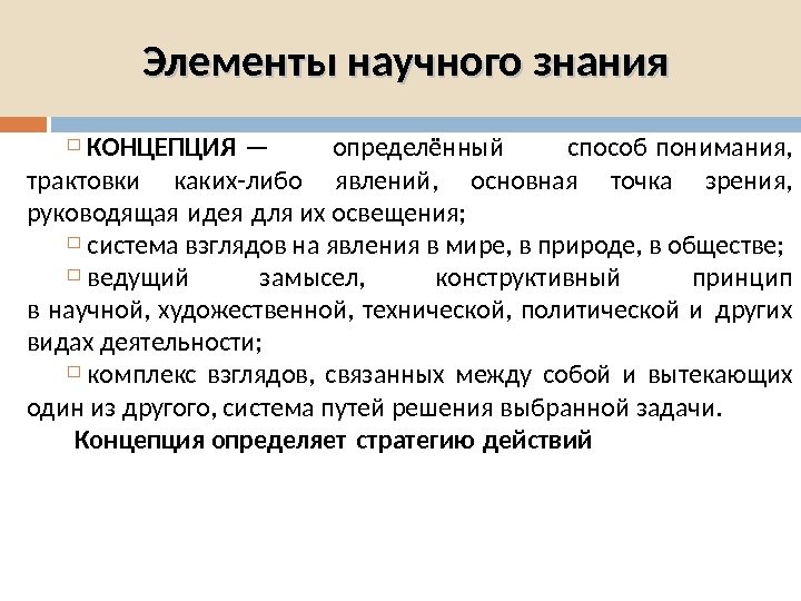 Научная логика. Элементы научного знания. Концепция это определенный способ. К. поппер 