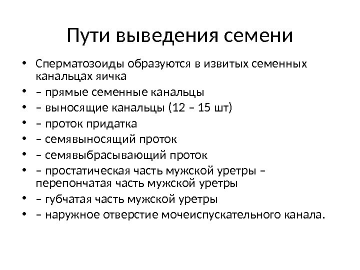 Путь вывода. Пути выведения семени схема. Пути выведения сперматозоидов. Пути выведения семени анатомия. Путь сперматозоида анатомия.