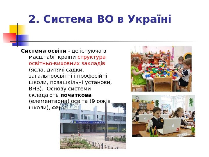 2. Система ВО в Україні Система освіти - це існуюча в масштабі країни структура освітньо-виховних закладів