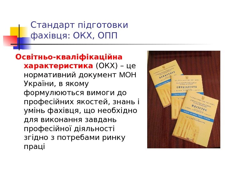 Стандарт підготовки фахівця: ОКХ, ОПП Освітньо-кваліфікаційна характеристика (ОКХ) – це нормативний документ МОН  України, в