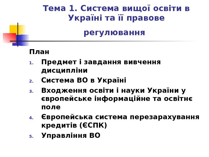 Тема 1. Система вищої освіти в Україні та її правове регулювання  План 1. Предмет і