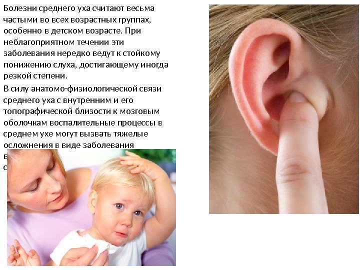 Болезни среднего уха считают весьма частыми во всех возрастных группах,  особенно в детском возрасте. При