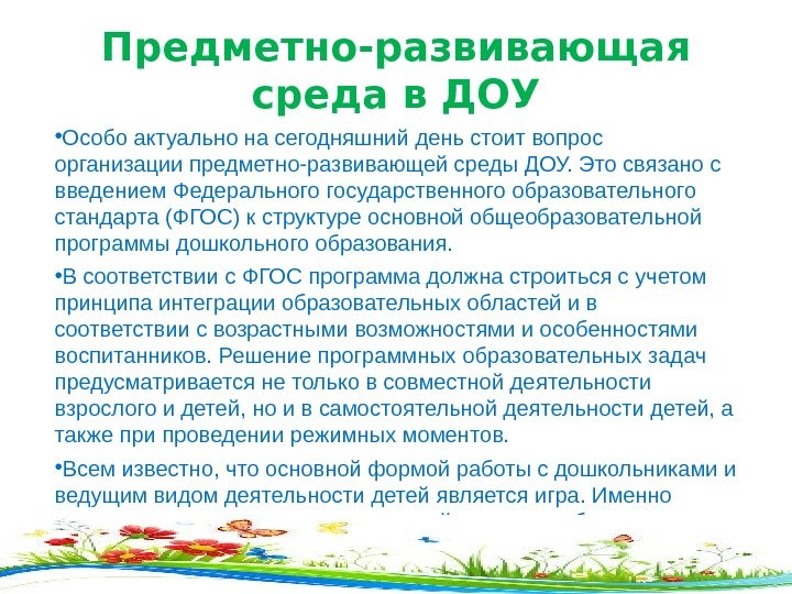 Предметно пространственной среды дошкольника. Нормативные требования к организации. Нормативно правовая база доу. Предметно-пространственная среда в доу по фгос план. Требования к организации предметно-развивающей среды.