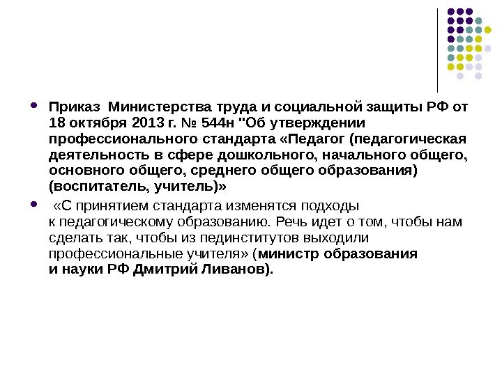  Приказ Министерства труда и социальной защиты РФ от 18 октября 2013 г. № 544 н