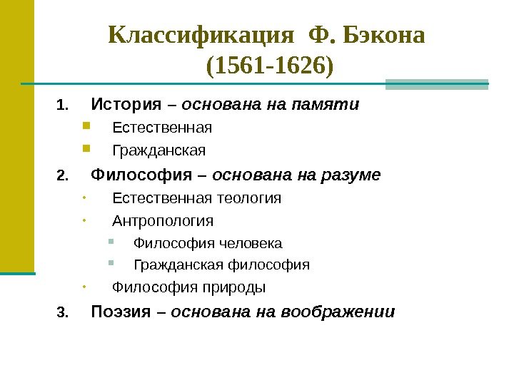 Классификация Ф. Бэкона (1561 -1626) 1. История – основана на памяти Естественная Гражданская 2. Философия –