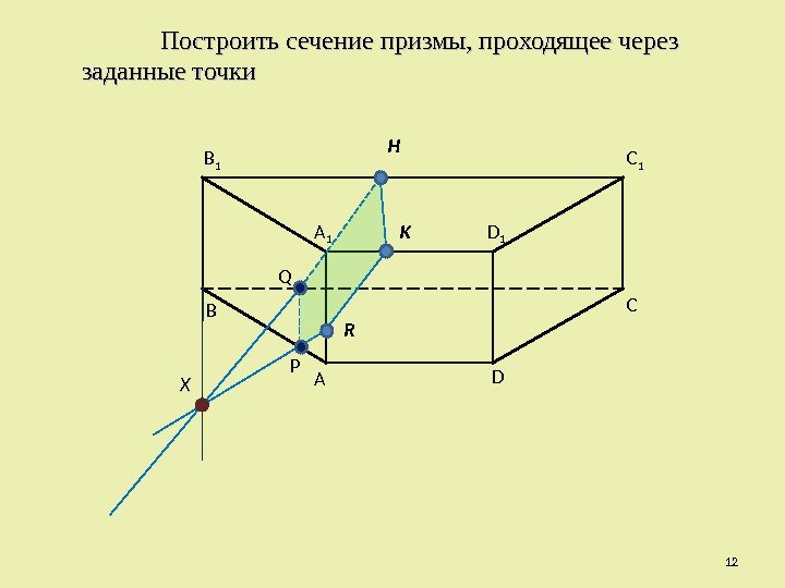 Построить заданные сечения. Построить сечение Призмы проходящее через заданные точки. Постройте сечения Призмы проходящее через заданные точки. Построить сечение Призмы через заданные точки. Построить сечение Призмы проходящее через 3 заданные точки.